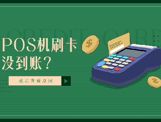 上門推廣的POS機有保障嗎？