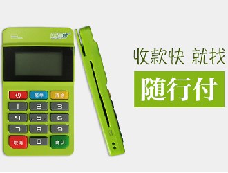 隨行付pos機有風險嗎？